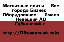 Магнитные плиты. - Все города Бизнес » Оборудование   . Ямало-Ненецкий АО,Губкинский г.